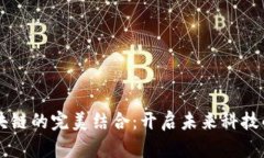 AI与区块链的完美结合：开启未来科技的新篇章
